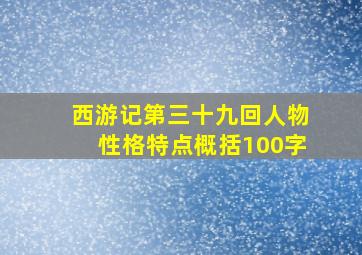 西游记第三十九回人物性格特点概括100字