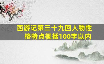 西游记第三十九回人物性格特点概括100字以内