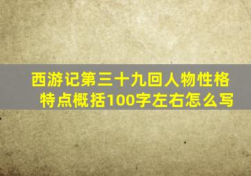 西游记第三十九回人物性格特点概括100字左右怎么写