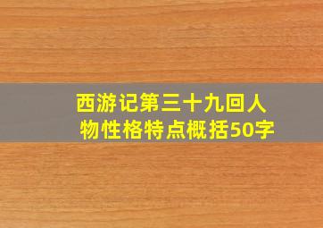 西游记第三十九回人物性格特点概括50字