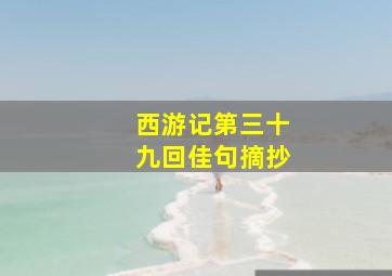 西游记第三十九回佳句摘抄