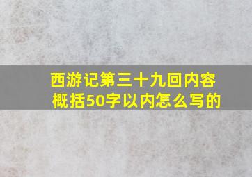 西游记第三十九回内容概括50字以内怎么写的