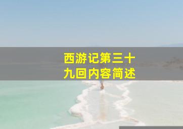 西游记第三十九回内容简述