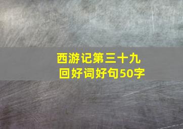 西游记第三十九回好词好句50字