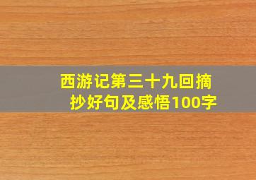 西游记第三十九回摘抄好句及感悟100字