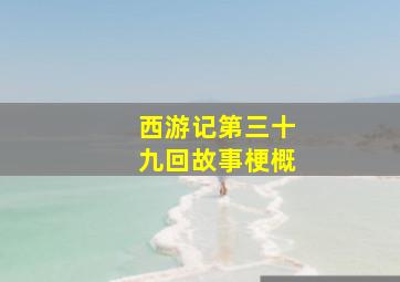 西游记第三十九回故事梗概