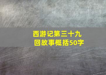 西游记第三十九回故事概括50字