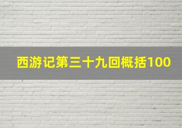 西游记第三十九回概括100