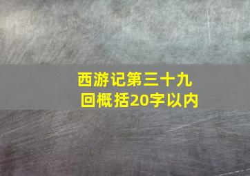 西游记第三十九回概括20字以内