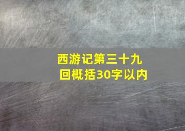 西游记第三十九回概括30字以内