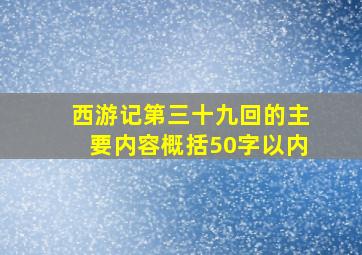 西游记第三十九回的主要内容概括50字以内