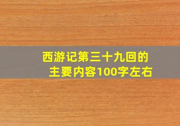 西游记第三十九回的主要内容100字左右