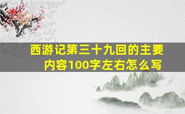 西游记第三十九回的主要内容100字左右怎么写