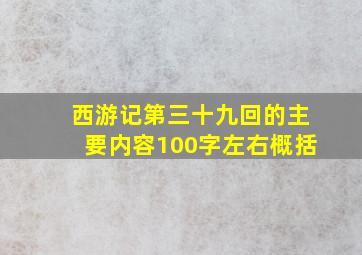 西游记第三十九回的主要内容100字左右概括