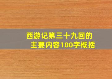 西游记第三十九回的主要内容100字概括