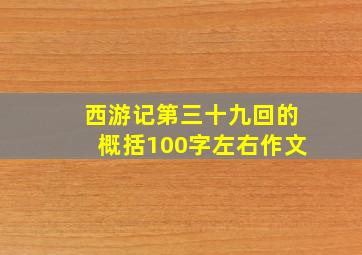 西游记第三十九回的概括100字左右作文