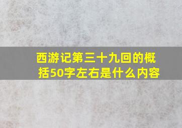 西游记第三十九回的概括50字左右是什么内容