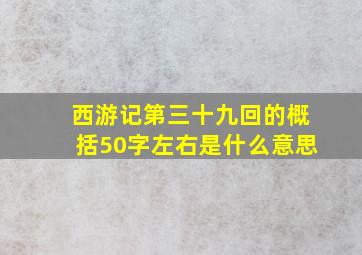 西游记第三十九回的概括50字左右是什么意思