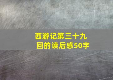 西游记第三十九回的读后感50字