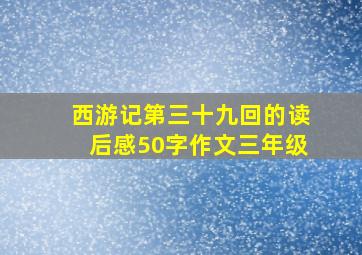 西游记第三十九回的读后感50字作文三年级