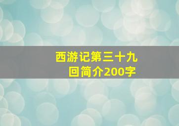 西游记第三十九回简介200字