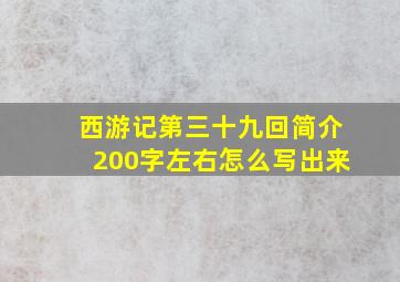 西游记第三十九回简介200字左右怎么写出来