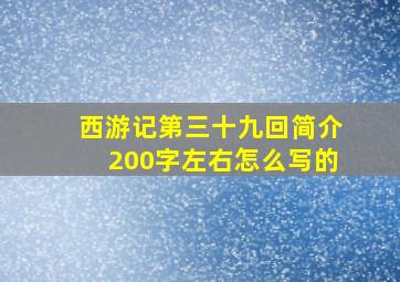 西游记第三十九回简介200字左右怎么写的