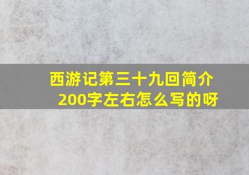 西游记第三十九回简介200字左右怎么写的呀