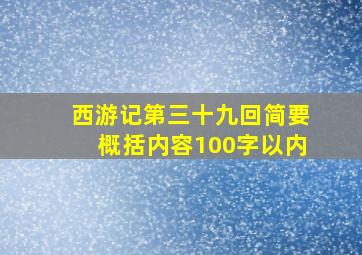 西游记第三十九回简要概括内容100字以内