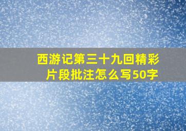 西游记第三十九回精彩片段批注怎么写50字