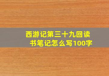 西游记第三十九回读书笔记怎么写100字