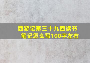 西游记第三十九回读书笔记怎么写100字左右