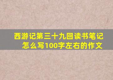 西游记第三十九回读书笔记怎么写100字左右的作文