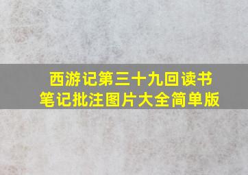 西游记第三十九回读书笔记批注图片大全简单版