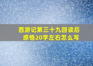 西游记第三十九回读后感悟20字左右怎么写