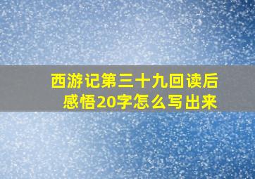 西游记第三十九回读后感悟20字怎么写出来