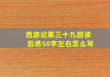 西游记第三十九回读后感50字左右怎么写