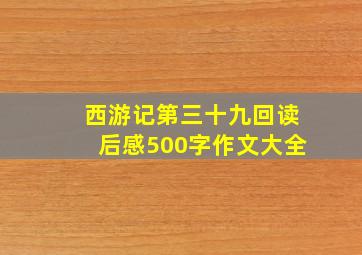 西游记第三十九回读后感500字作文大全