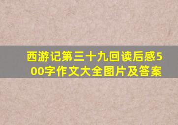 西游记第三十九回读后感500字作文大全图片及答案