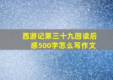 西游记第三十九回读后感500字怎么写作文