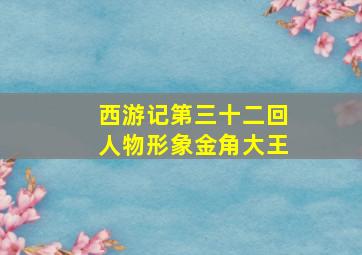 西游记第三十二回人物形象金角大王