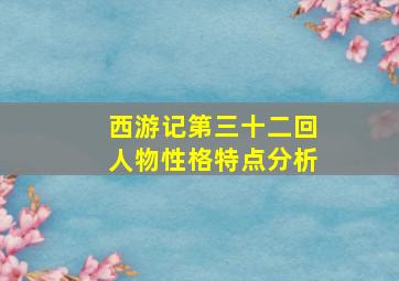 西游记第三十二回人物性格特点分析