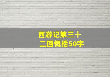 西游记第三十二回慨括50字