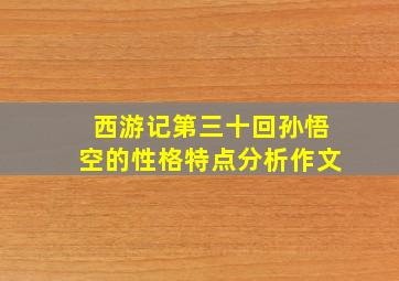 西游记第三十回孙悟空的性格特点分析作文