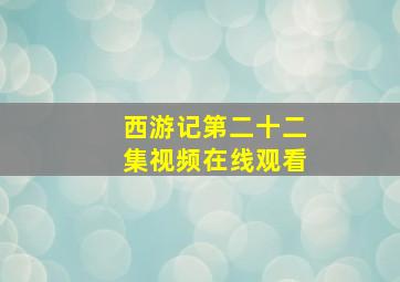 西游记第二十二集视频在线观看