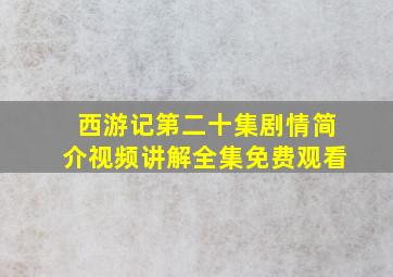 西游记第二十集剧情简介视频讲解全集免费观看