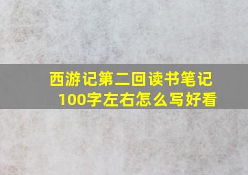 西游记第二回读书笔记100字左右怎么写好看