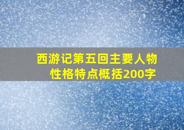 西游记第五回主要人物性格特点概括200字