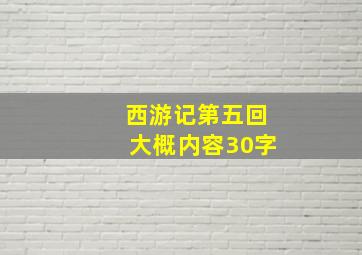 西游记第五回大概内容30字