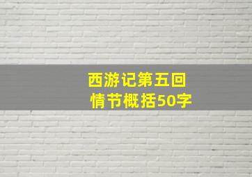 西游记第五回情节概括50字